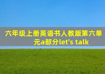 六年级上册英语书人教版第六单元a部分let's talk